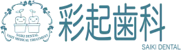 岡山市南区の歯科・訪問歯科なら彩起歯科